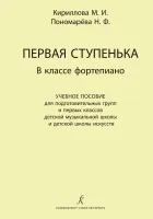 Кириллова М., Пономарева Н. Первая ступенька. В классе фортепиано, издательство "Композитор"