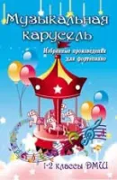 ИЗД-ВО ФЕНИКС Музыкальная карусель: избранные произведения для фортепиано: 1-2 классы ДМШ; авт. Барсукова - Книга с нотами / аккордами