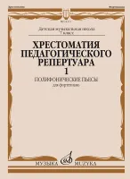 14373МИ Хрестоматия педагогического репертуара для ф-но. 7-й класс ДМШ. Вып.1, издательство "Музыка"