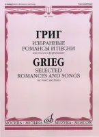 16846МИ Григ Э. Избранные романсы и песни: Для голоса и фортепиано, Издательство «Музыка»