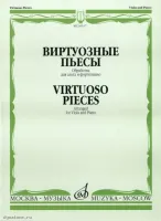 Изд-во Музыка Виртуозные пьесы. Обработка для альта и ф-но. - М.: Музыка,...