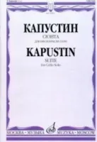17095МИ Капустин Н. Сюита для виолончели соло/ Ред. А. Загоринского, издательство "Музыка"