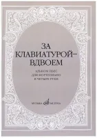15630МИ За клавиатурой вдвоем: Альбом пьес: Для ф-но в 4 руки, издательство «Музыка»