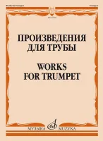 17594МИ Произведения для трубы /сост. Латыпов А., издательство "Музыка"