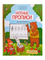 Русакова А. Нотные прописи для юных музыкантов, издательство "Феникс"