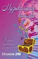 ИЗД-ВО ФЕНИКС Музыкальная копилка: избранные произведения для фортепиано: 2-3 классы ДМШ; авт. Барсукова - Книга с нотами / аккордами