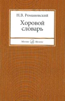 15427МИ Романовский Н. Хоровой словарь, Издательство "Музыка"