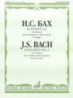 08749МИ Бах И.С. Концерт №1 ля минор: Для скрипки с оркестром: Клавир. Издательство "Музыка"
