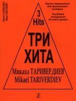 Три хита. Микаэл Таривердиев. Легкое переложение для фортепиано (гитары), издательство «Композитор»