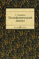 16867МИ Скребков С. Полифонический анализ, Издательство "Музыка"