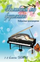 ИЗД-ВО ФЕНИКС Волшебный мир фортепиано: избранные произведения: 1-2 классы ДМШ: авт. Барсукова - Книга с нотами / аккордами
