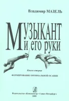 Мазель В. Музыкант и его руки. Формирование оптимальной осанки, издательство "Композитор"