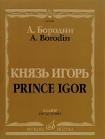 15986МИ Бородин А. Князь Игорь. Опера в четырех действиях с прологом. Клавир, издательство "Музыка"