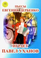 Уханов П.В. Сост. "Пьесы Евгения Дербенко играет Павел Уханов", Издательский дом "Фаина"