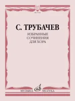 17565МИ Трубачев С.З. Избранные сочинения для хора, издательство "Музыка"