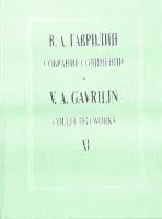 Гаврилин В. Собрание сочинений. Том XI. Русская тетрадь. Времена года. Песни, издат. "Композитор"
