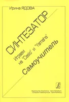 Ядова И. Синтезатор. Играем на Casio и Yamaha. Самоучитель, издательство «Композитор»