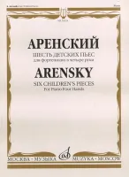 16524МИ Аренский А.С. Шесть детских пьес: Для фортепиано в четыре руки, издательство «Музыка»