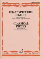 14851МИ Классические пьесы: Переложение для валторны и фортепиано, издательство "Музыка"