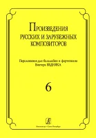 Произв. русских и зарубежных композиторов. Перелож. для балалайки и ф-но. Вып 6, Издат. «Композитор»