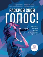 Вебер. Раскрой свой голос! Обучение основам вокала и певческим приемам, издательство "Феникс"