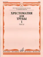 14156МИ Хрестоматия для трубы: Ст.классы ДМШ. ч.1: Пьесы. Сост.Ю.Усов. Издательство "Музыка"