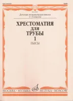 12184МИ Хрестоматия для трубы. 1-3 класс ДМШ. Пьесы ч.1. Сост. Ю.Усов, Издательство "Музыка"