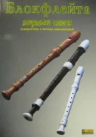 Богосян С., Смолин К. Блокфлейта. Первые шаги, Хобби Центр