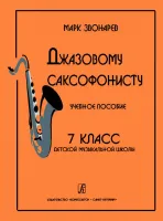 Звонарев М. Джазовому саксофонисту. Учебное пособие. 7-й класс ДМШ, Издательство «Композитор»