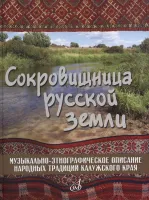 17280МИ Сокровищница русской земли, издательство "Музыка"