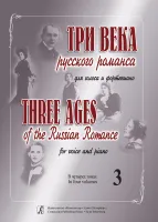 Три века русского романса. Для голоса и фортепиано. Том 3, издательство "Композитор"