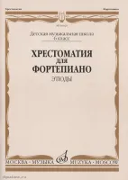 Изд-во Музыка Хрестоматия для ф-но. 6 кл. ДМШ. Этюды /Ред.-сост. Е.Бородулина,...