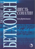 979-0-706363-13-4 Бетховен Л. Шесть сонатин, издательство "Кифара"