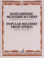 17188МИ Популярные мелодии из опер. Переложение для скрипки и фортепиано, издательство "Музыка"