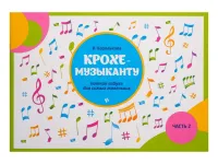 Королькова И. Крохе-музыканту. Нотная азбука. Часть II, издательство "Феникс"