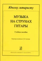 Соколова Л. Музыка на струнах гитары. Мл.кл. ДМШ, издательство "Композитор"