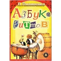 Изд-во Катанский Азбука ритмов, Л. Пилипенко