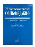 00652МИ Сольфеджио Часть1: Одноголосье. Составители: Б.Калмыков, Г.Фридкин. Издательство "Музыка"