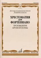 16025МИ Хрестоматия для ф-но: Мл. классы ДМШ: Произведения крупной формы, Издательство "Музыка"