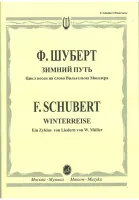 15417МИ Шуберт Ф. Зимний путь. Цикл песен на слова Вильгельма Мюллера, Издательство "Музыка"