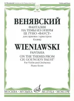 11405МИ Венявский Г. Фантазия на темы из оп. Ш.Гуно Фауст. Для скрипки с орк.Клавир, Издат. "Музыка"