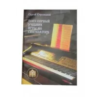 Изд-во Катанский Популярный учебник игры на синтезаторе, С. Стрелецкий
