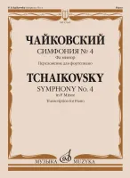 17665МИ Чайковский П. Симфония No4 фа минор. Переложение для фортепиано, издательство "Музыка"