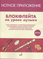 17477МИ Блокфлейта на уроке музыки. Нотное приложение к метод.рекомендациям, издательство "Музыка"