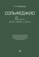 17939МИ Жуковская Г. Сольфеджио 8 класс ДШИ, ДМШ и ДХШ, издательство "Музыка"