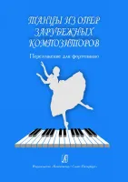 Танцы из опер зарубежных композиторов. Перелож. для ф-но, издательство «Композитор»