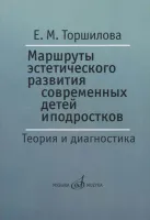17399МИ Торшилова Е. Маршруты эстетического развития современных детей и подростков, издат. "Музыка"