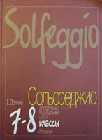 16814МИ Золина Е. Сольфеджио для 7-8 класса детских музыкальных школ. Учебник, Издательство "Музыка"