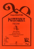 Макарова К. Ромашка. Песни для детей, издательство "Композитор"