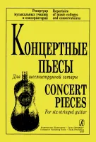 Ильин В. Концертные пьесы для 6-струнной гитары, издательство "Композитор"